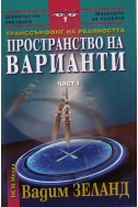 Транссърфинг на реалността - част I: Пространство на варианти